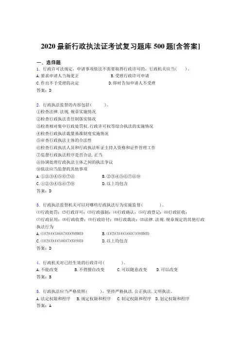精编2020行政执法证完整考试题库500题(含标准答案)