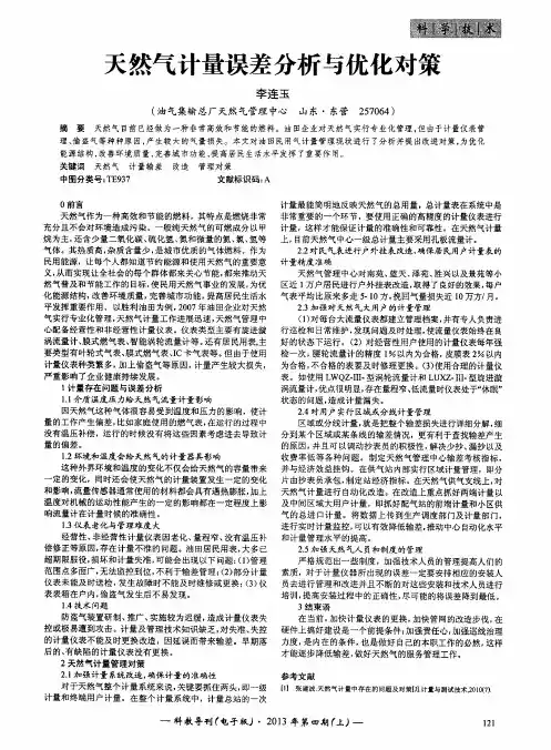 天然气计量误差分析与优化对策