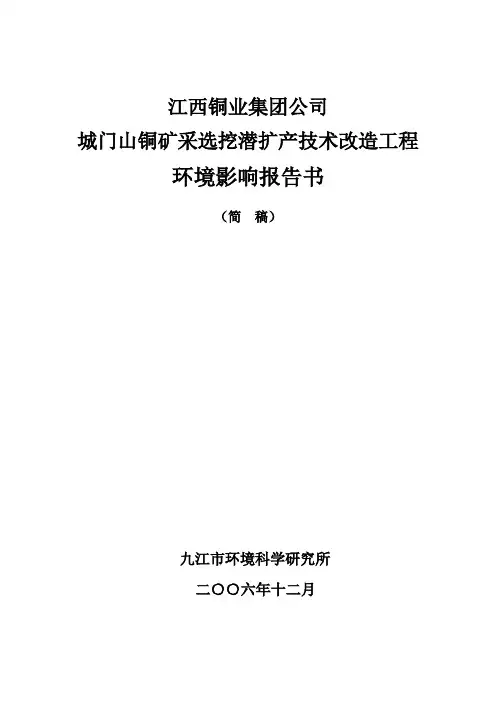 江西铜业集团公司城门山铜矿采选挖潜扩产技术改造工程报告书(简本)