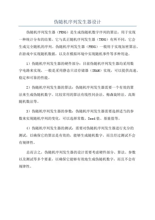 伪随机序列发生器设计