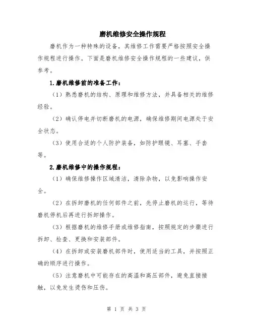 磨机维修安全操作规程