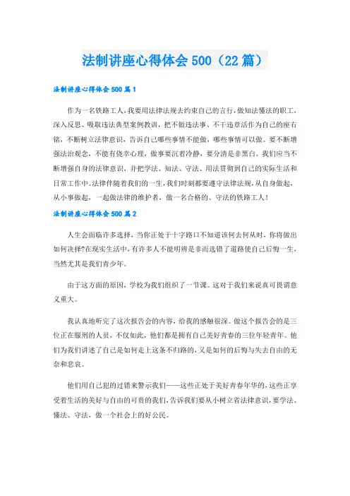 法制讲座心得体会500(22篇).doc
