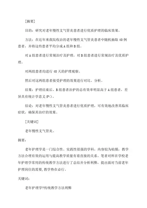 老年护理综述论文范文(实用3篇)