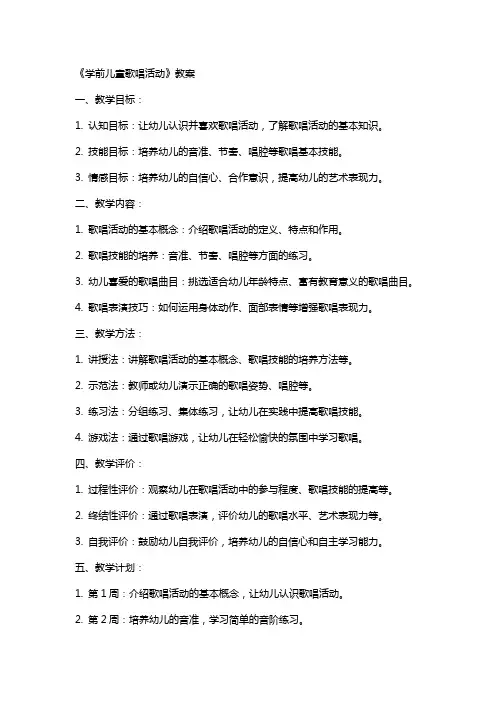 《学前儿童歌唱活动》教案