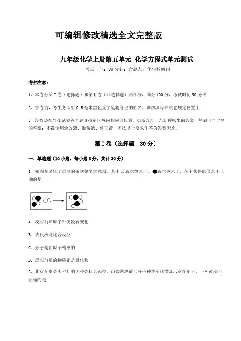 达标测试人教版九年级化学上册第五单元-化学方程式单元测试试题(含答案解析)精选全文
