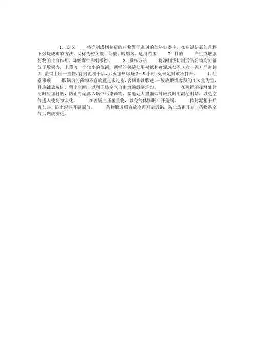 中药炮制学知识点辅导：煅法——扣锅煅法