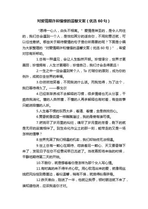 对爱情期许和憧憬的温馨文案（优选60句）