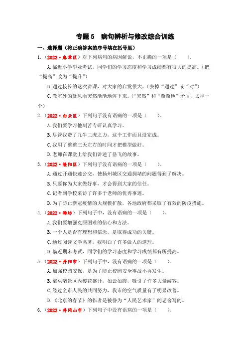 专题05 病句辨析与修改综合训练-2023年小升初语文真题汇编(全国版)