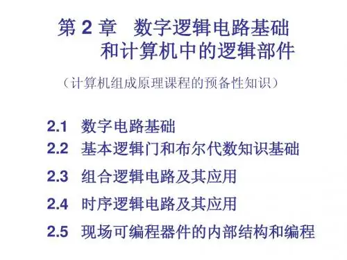 第 2 章   数字逻辑电路基础和计算机中的逻辑部件