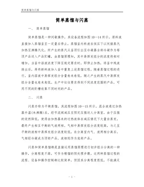 简单蒸馏与闪蒸