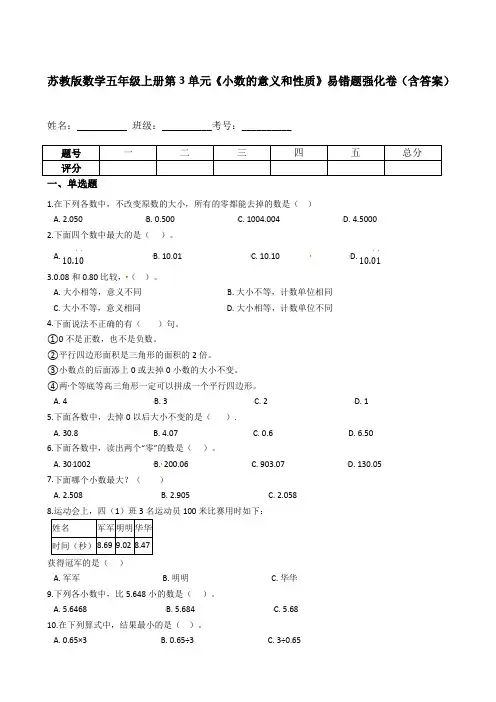 苏教版数学五年级上册第3单元《小数的意义和性质》易错题强化卷(含答案)