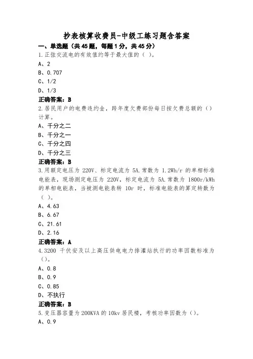 抄表核算收费员-中级工练习题含答案