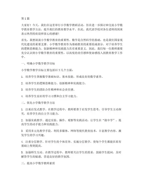 小学数学教研活动讲话(3篇)