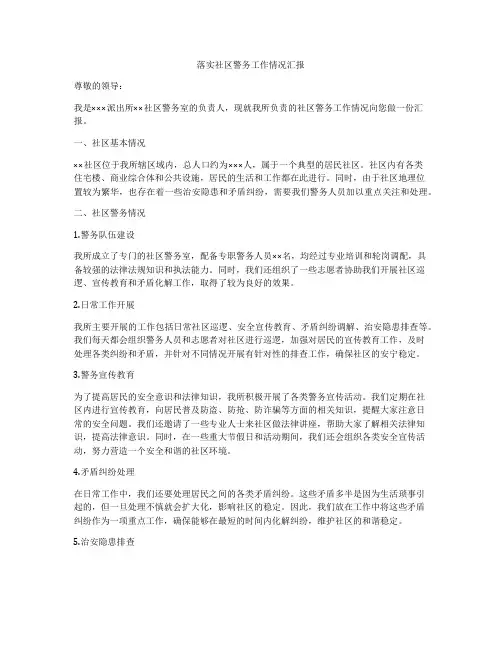 落实社区警务工作情况汇报