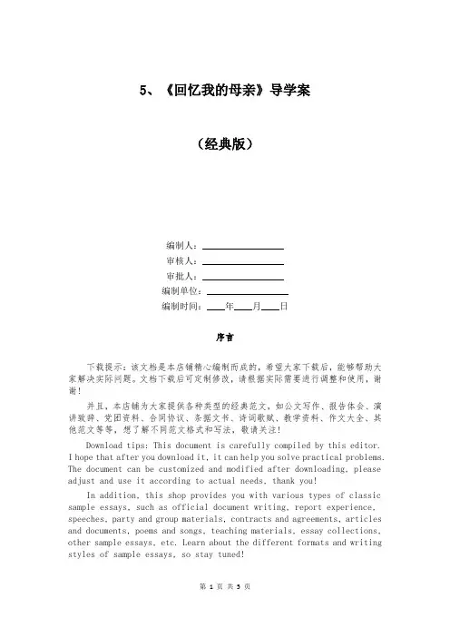 5、《回忆我的母亲》导学案