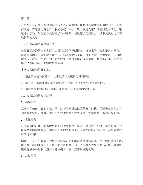 变废为宝实践教学反思(3篇)