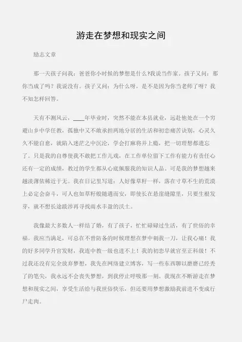 (励志文章)经典励志文章：游走在梦想和现实之间