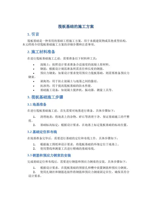 筏板基础的施工方案