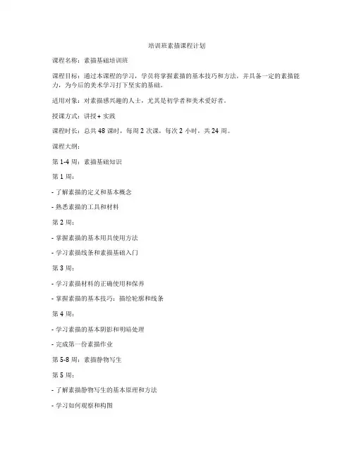 培训班素描课程计划