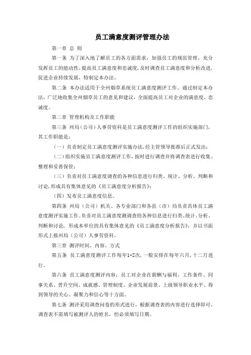 员工满意度测评管理办法