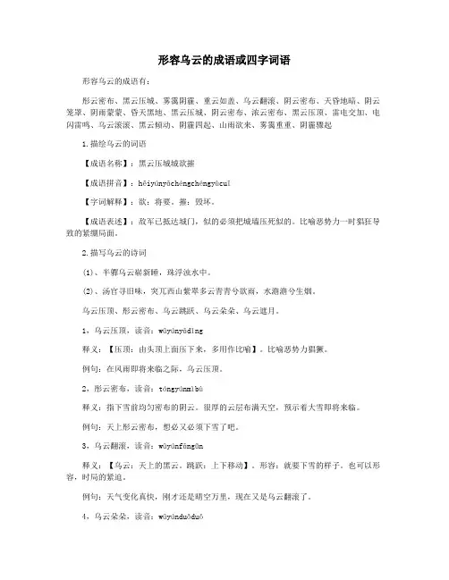 形容乌云的成语或四字词语