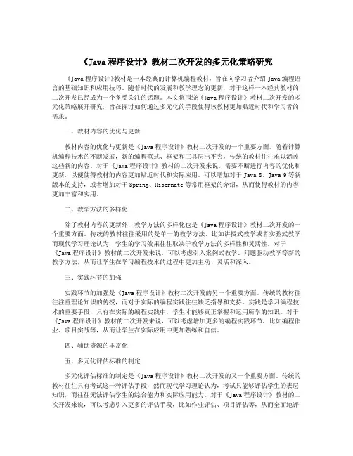 《Java程序设计》教材二次开发的多元化策略研究