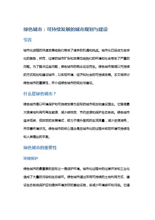 绿色城市：可持续发展的城市规划与建设