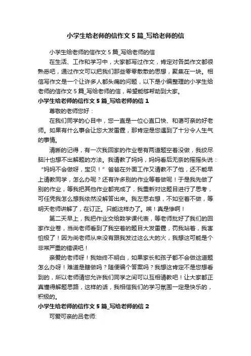 小学生给老师的信作文5篇_写给老师的信