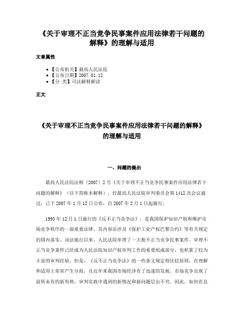 《关于审理不正当竞争民事案件应用法律若干问题的解释》的理解与适用