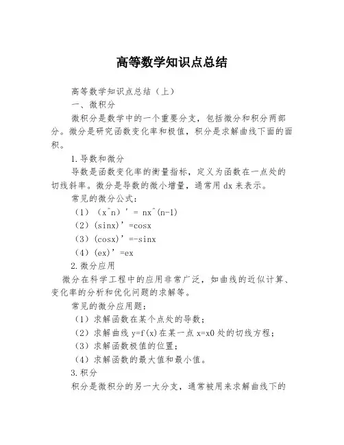 高等数学知识点总结