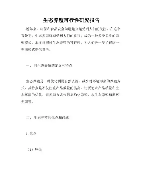 生态养殖可行性研究报告