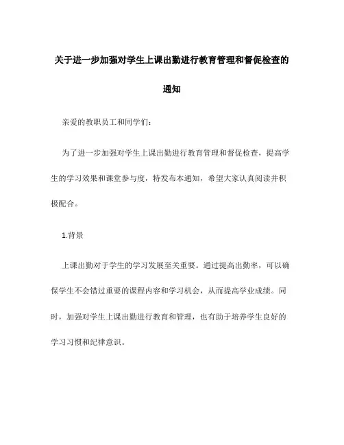 关于进一步加强对学生上课出勤进行教育管理和督促检查的通知