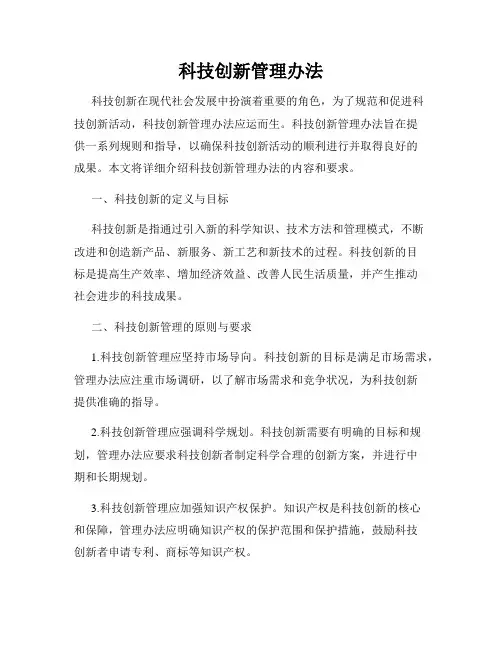 科技创新管理办法