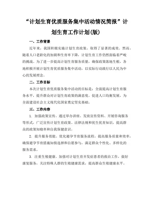“计划生育优质服务集中活动情况简报”计划生育工作计划(版)