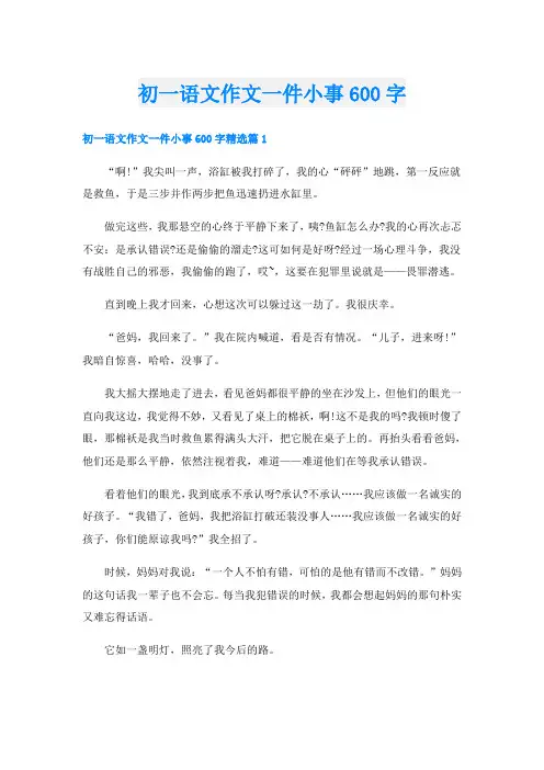 初一语文作文一件小事600字