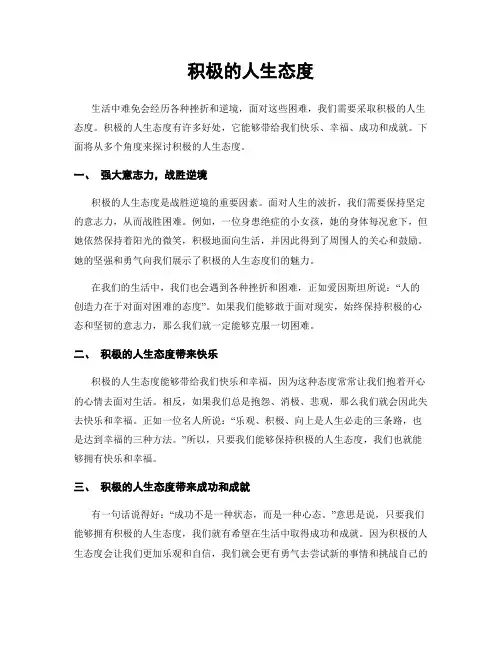 积极的人生态度