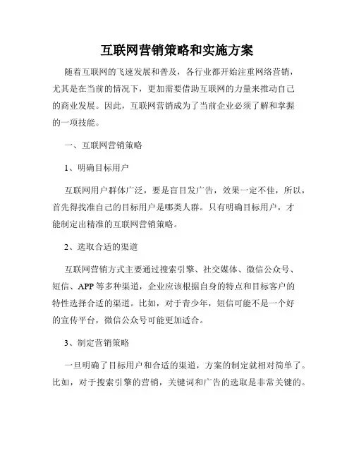 互联网营销策略和实施方案