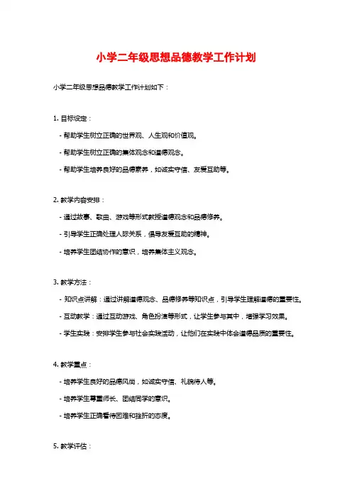 小学二年级思想品德教学工作计划