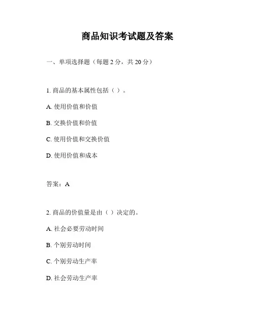 商品知识考试题及答案