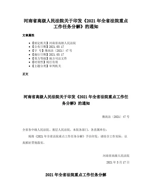 河南省高级人民法院关于印发《2021年全省法院重点工作任务分解》的通知