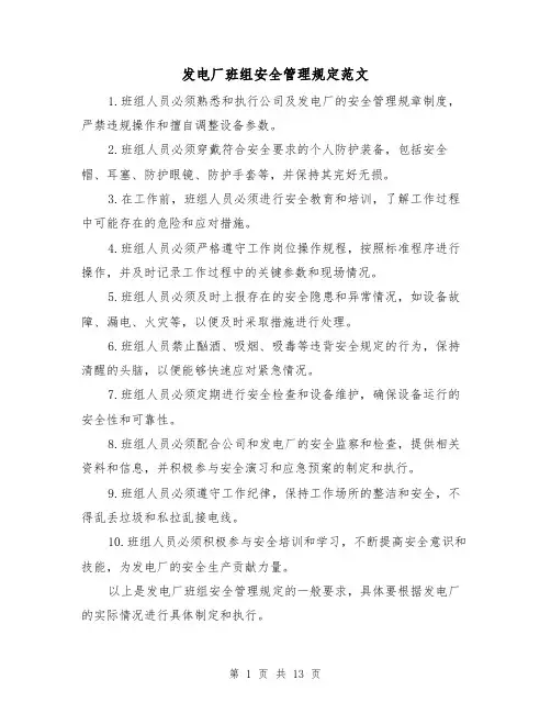 发电厂班组安全管理规定范文（4篇）