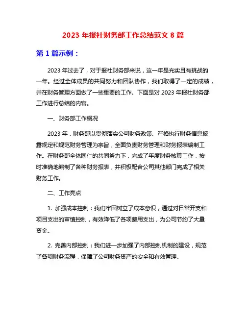2023年报社财务部工作总结范文8篇