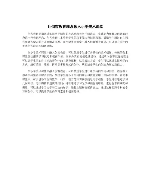 让创客教育理念融入小学美术课堂