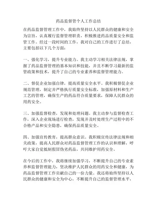 药品监督管个人工作总结