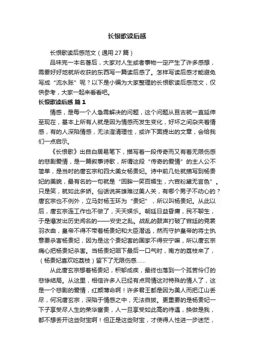 长恨歌读后感范文（通用27篇）