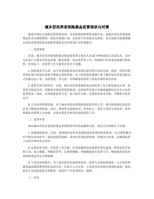 城乡居民养老保险基金监管现状与对策