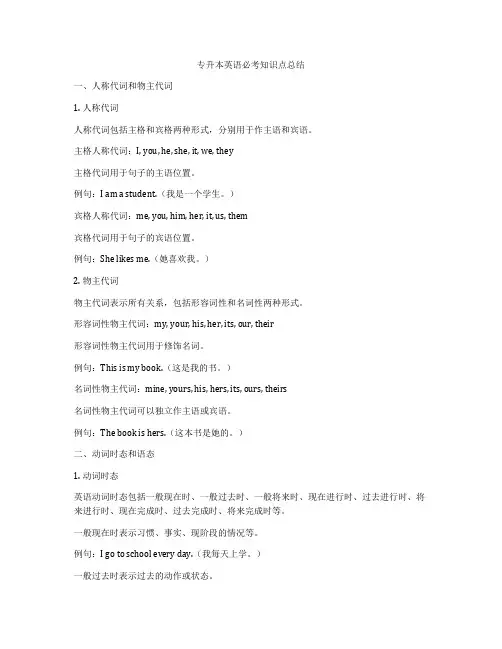 专升本英语必考知识点总结