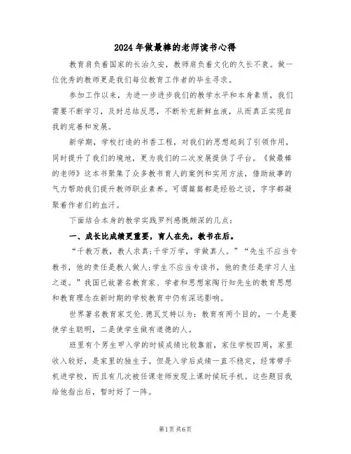 2024年做最棒的老师读书心得(2篇)