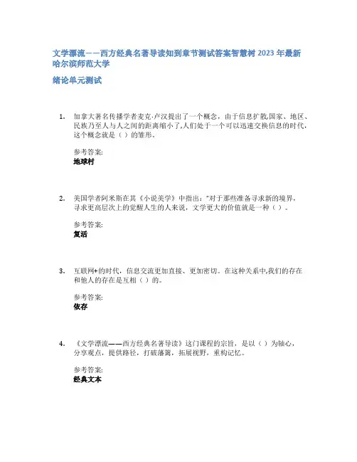 文学漂流——西方经典名著导读知到章节答案智慧树2023年哈尔滨师范大学