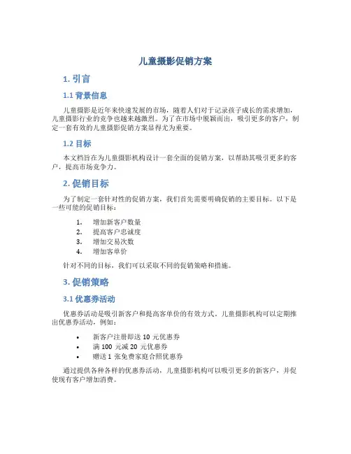 儿童摄影促销方案